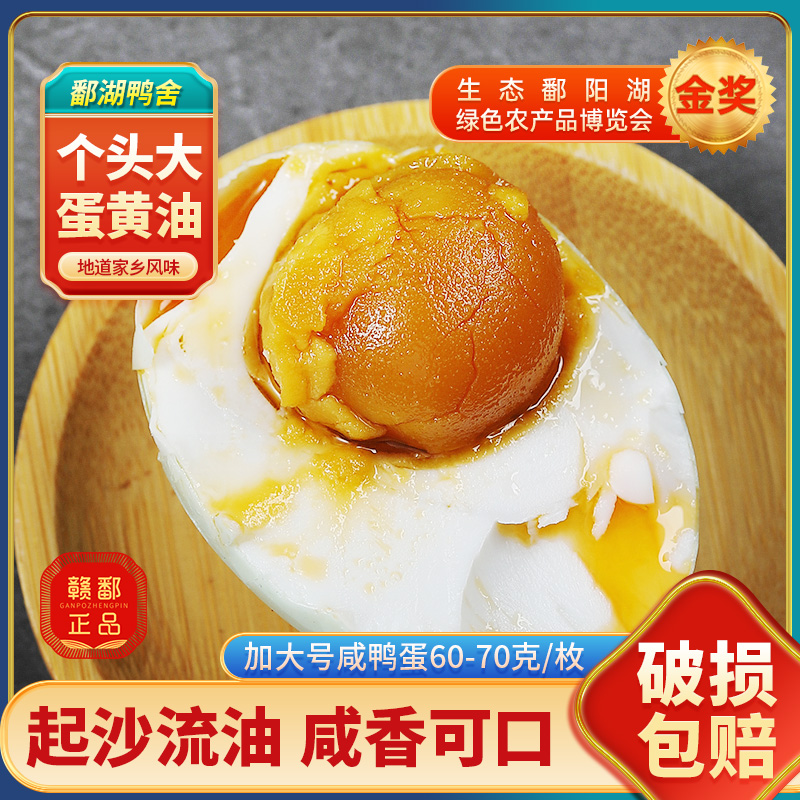 【总裁特批福利】【真空包装】【破损包赔】鄱阳湖流油咸鸭蛋大号60-70g