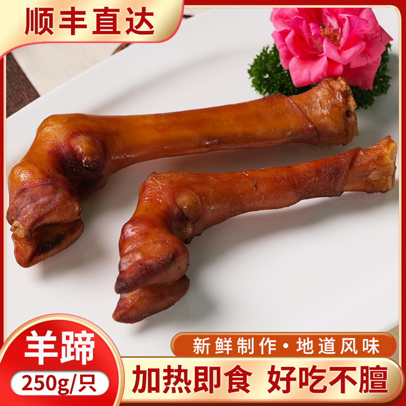 【秘制羊蹄半斤】海南东山羊阉羊地道风味新鲜现煮现发加热可食