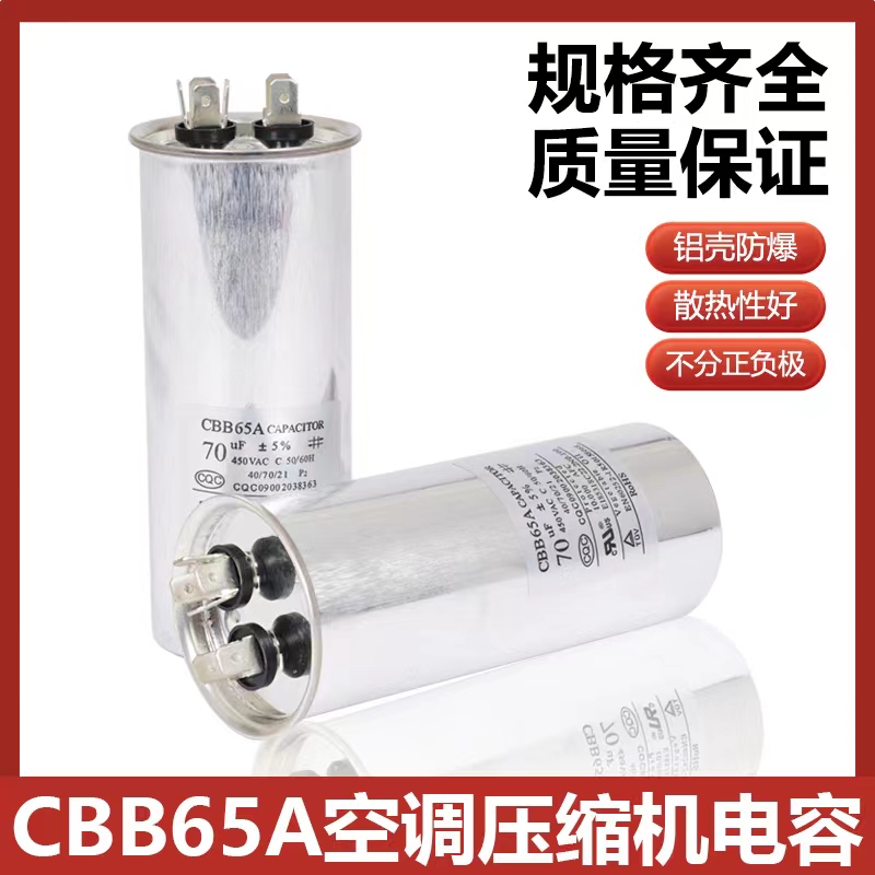 空调电容器压缩机电容外机启动通用电容CBB65电容35vf50vf30/70VF