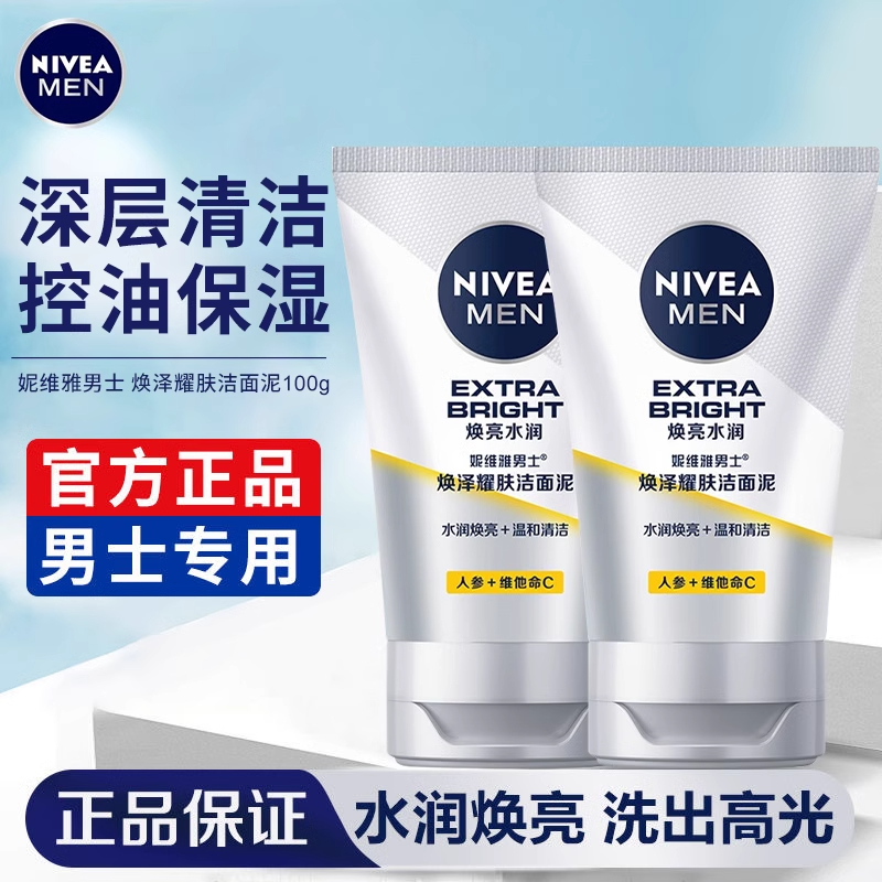  妮维雅男士专用洗面奶焕白亮肤洁面乳深层清洁控油滋润保湿正品