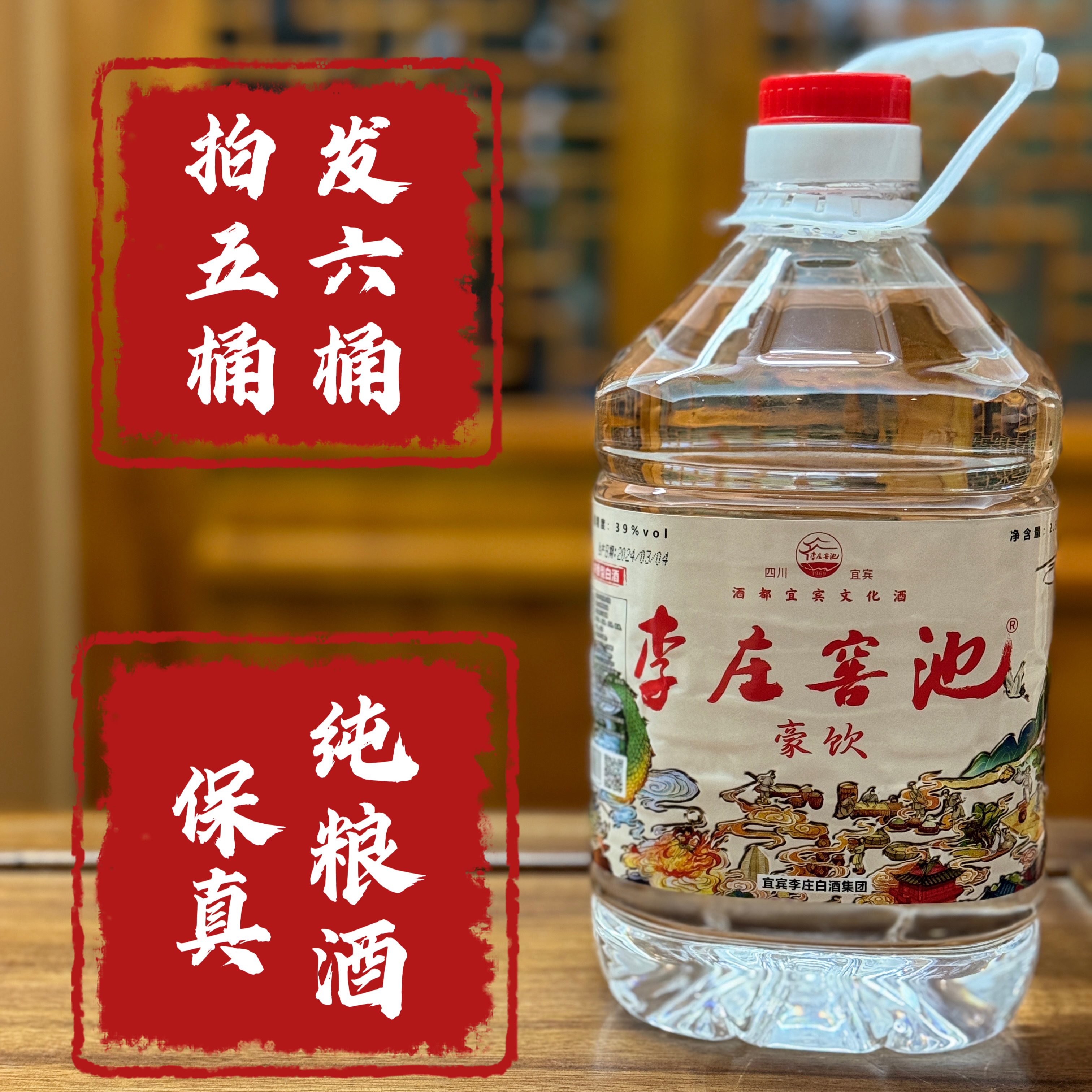 李庄窖池【豪饮】低度散装白酒39度2500ml