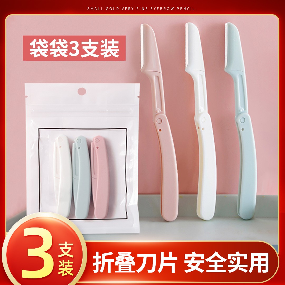 茗希芝【3支装】折叠式修眉刀安全型不伤肤初学者可折叠便携刮眉XS