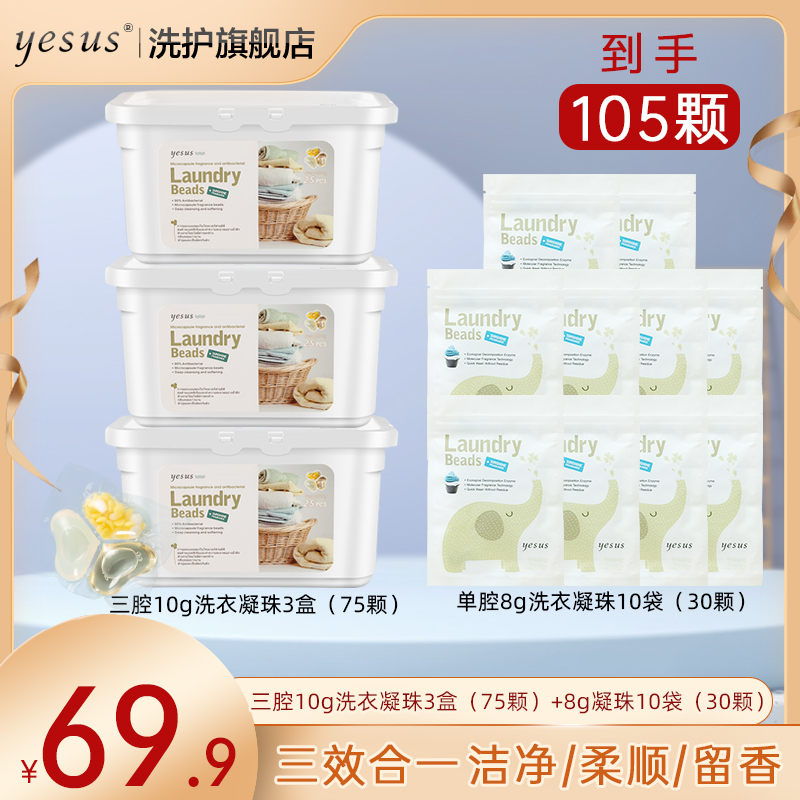 【三盒超值装】泰国YESUS洗衣凝珠三合一去污持久留香抑菌洗衣液