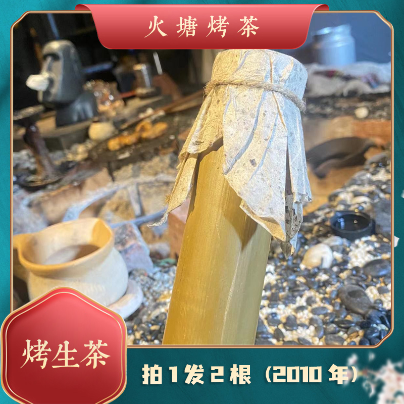 拍1发2  2010年竹筒烤茶【烤茶泰斗】