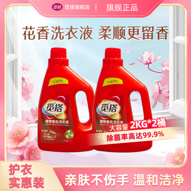 【商超款】觅搭植物香氛洗衣液柔护防串色大瓶机洗天然炫彩持久留香