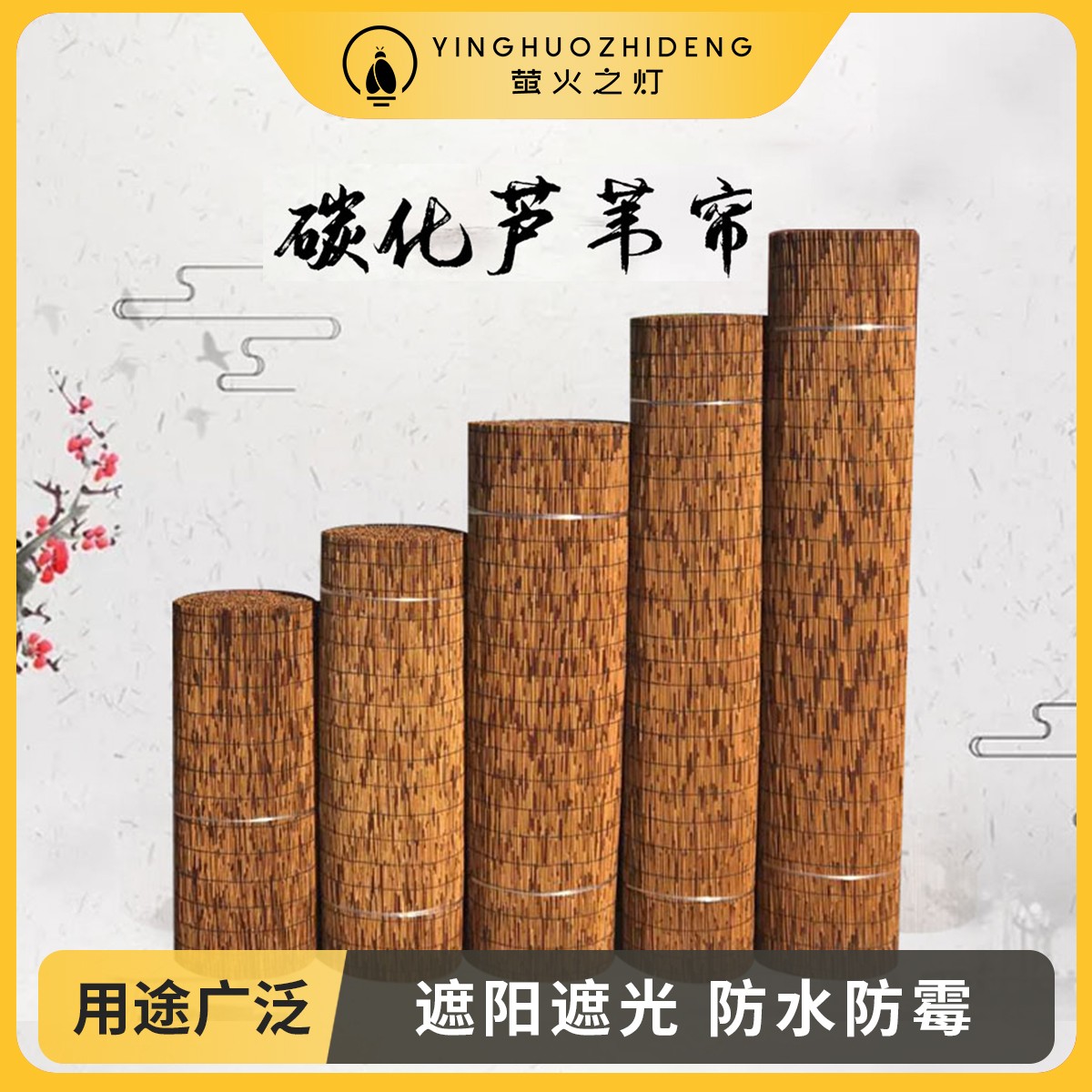 复古碳化芦苇帘子草帘窗帘遮阳遮光门帘隔断吊顶墙面卷帘遮阴帘