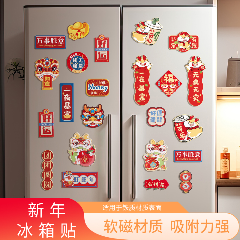 龙年创意个性冰箱贴磁吸贴新年客厅过年春节家用喜庆卡通用品国潮
