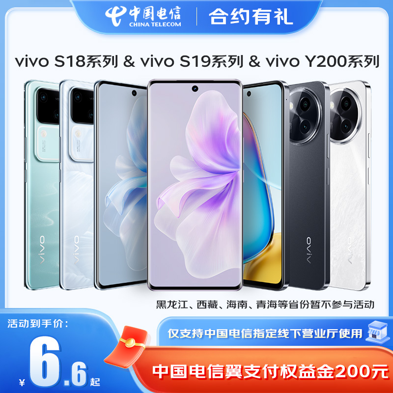 【中国电信】合约有礼-VIVO专属200元权益金