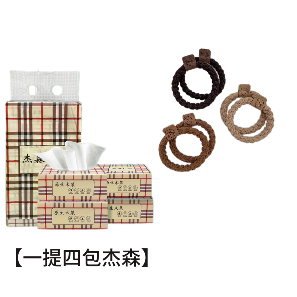 【1提4包杰森】破损丢件联系客服 发绳商家赞助