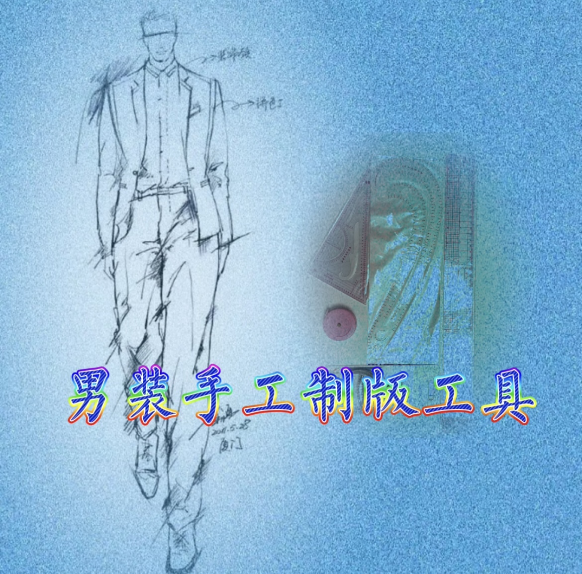 男装手工制版工具包（随配套使用视频）