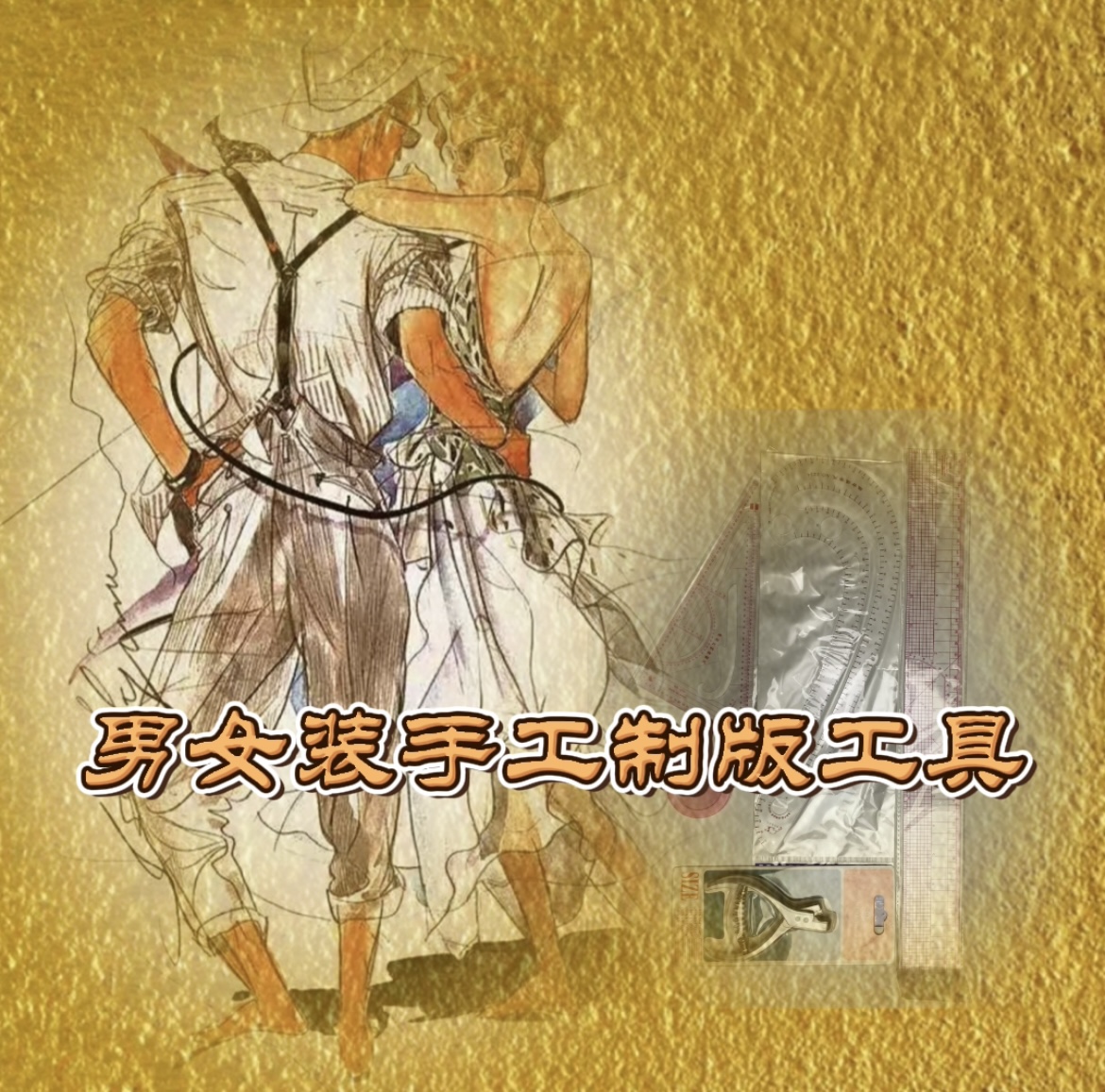 男女装手工制版工具包（附配套使用视频）