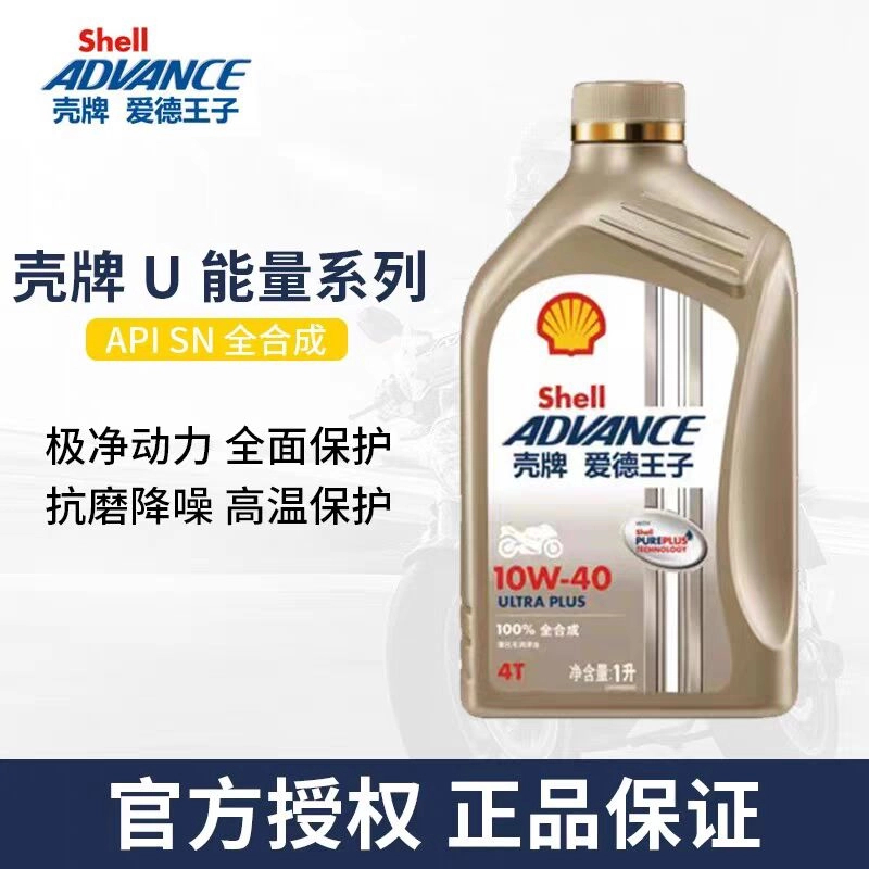 壳牌爱德王子U能量摩托车机油天然气全合成国行润滑油 10W-40/50