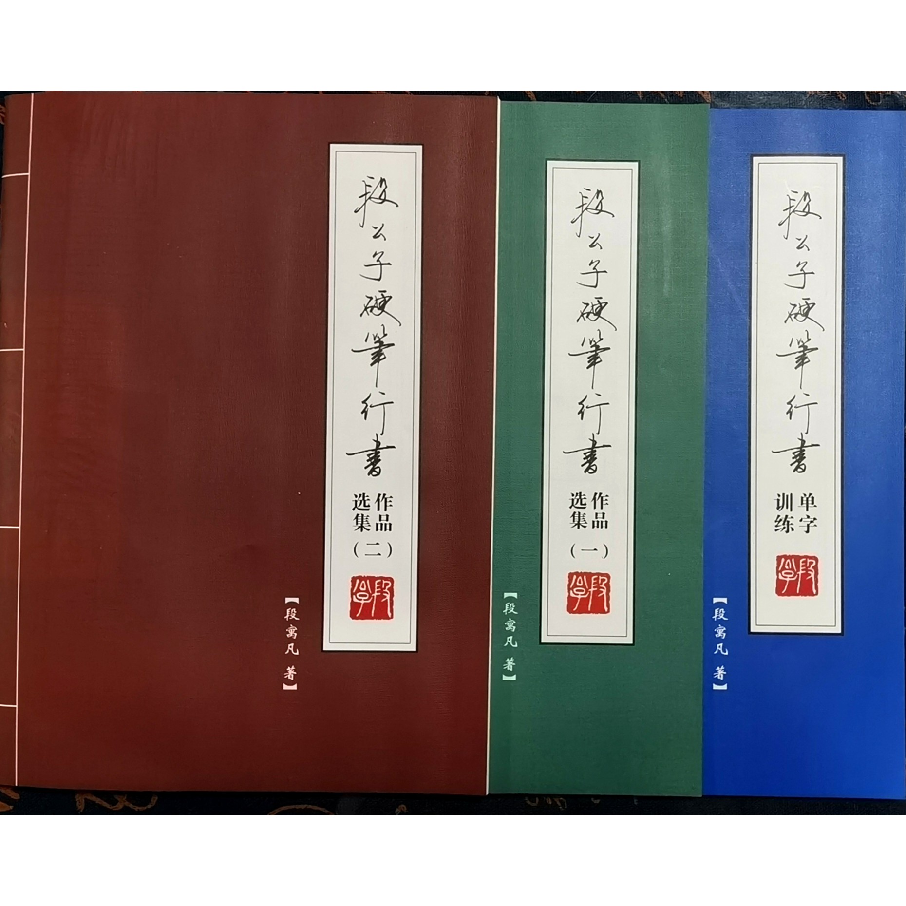 【段公子硬笔行书】字帖3合辑行书字帖练字字帖练习字帖