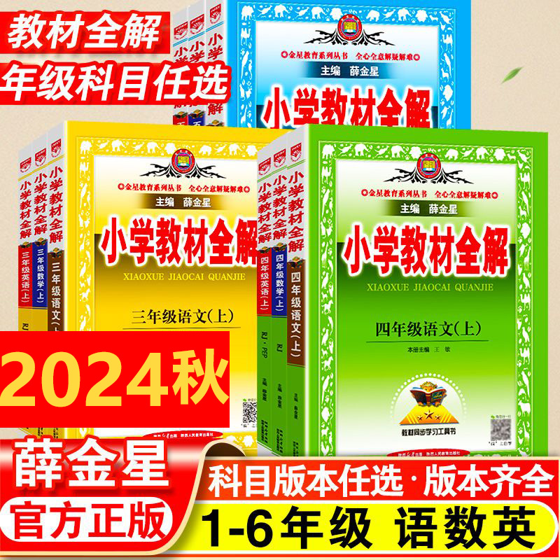 2024秋小学教材全解一年级二年级三四五六年级上册语文数学英语人