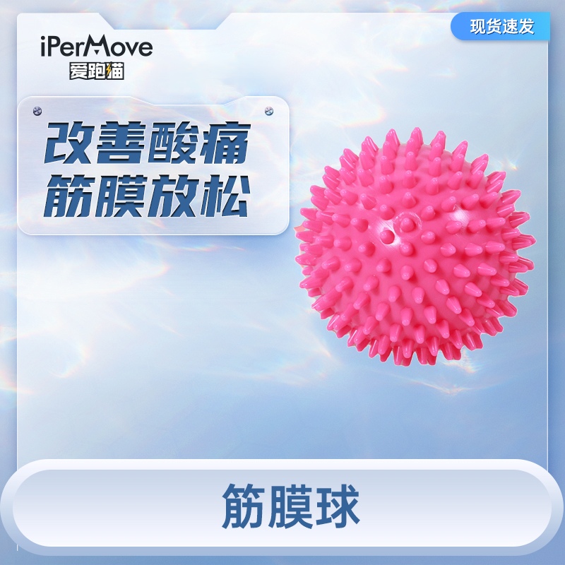 iPerMove/你的随身康复师ipermove爱跑猫筋膜球刺猬手持式