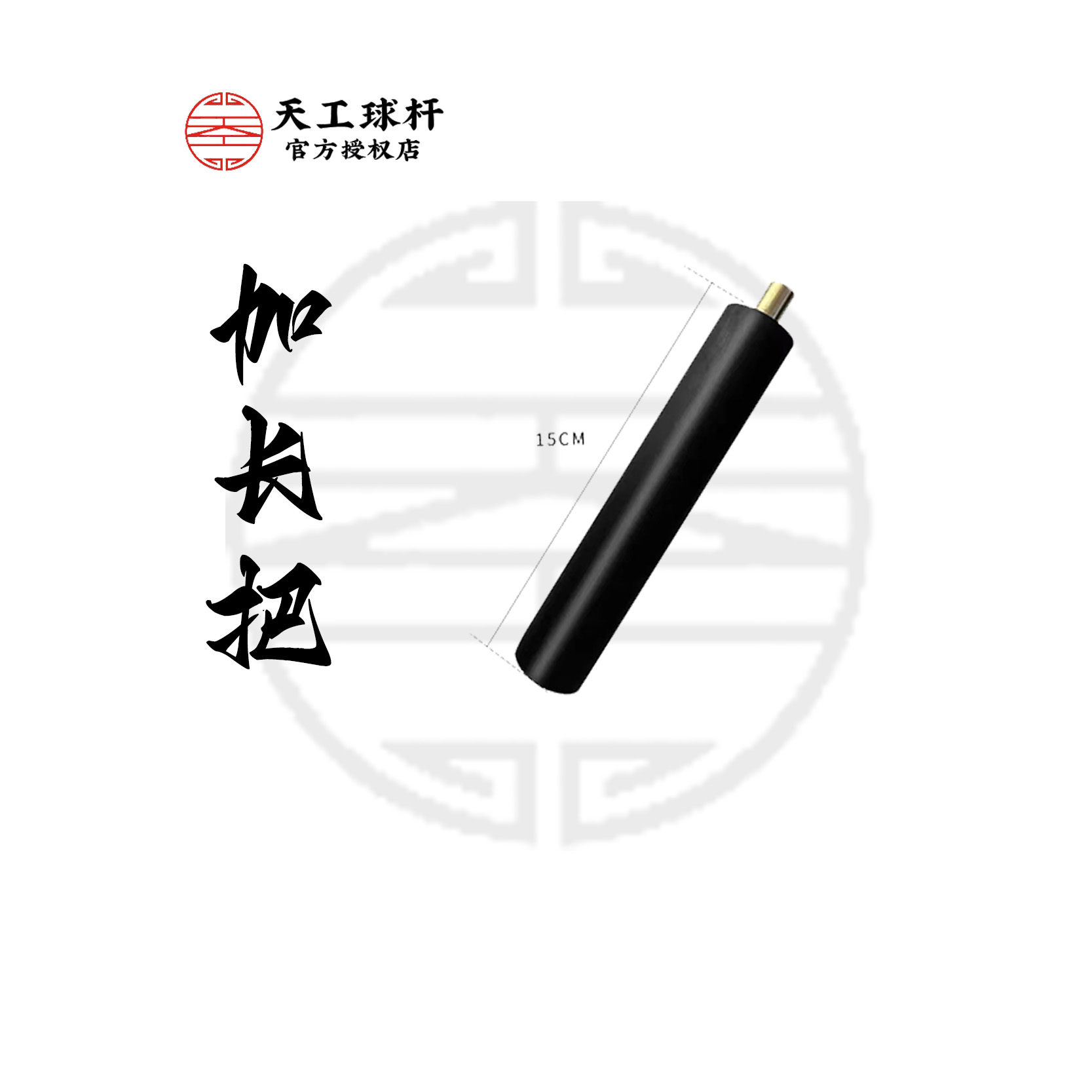 恒艺天工·天工球杆加长把vs·中八斯诺克手工台球杆加长把小头杆