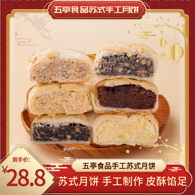 五亭苏式月饼袋装4只五仁椒盐黑芝麻上素手工月饼中秋传统味道