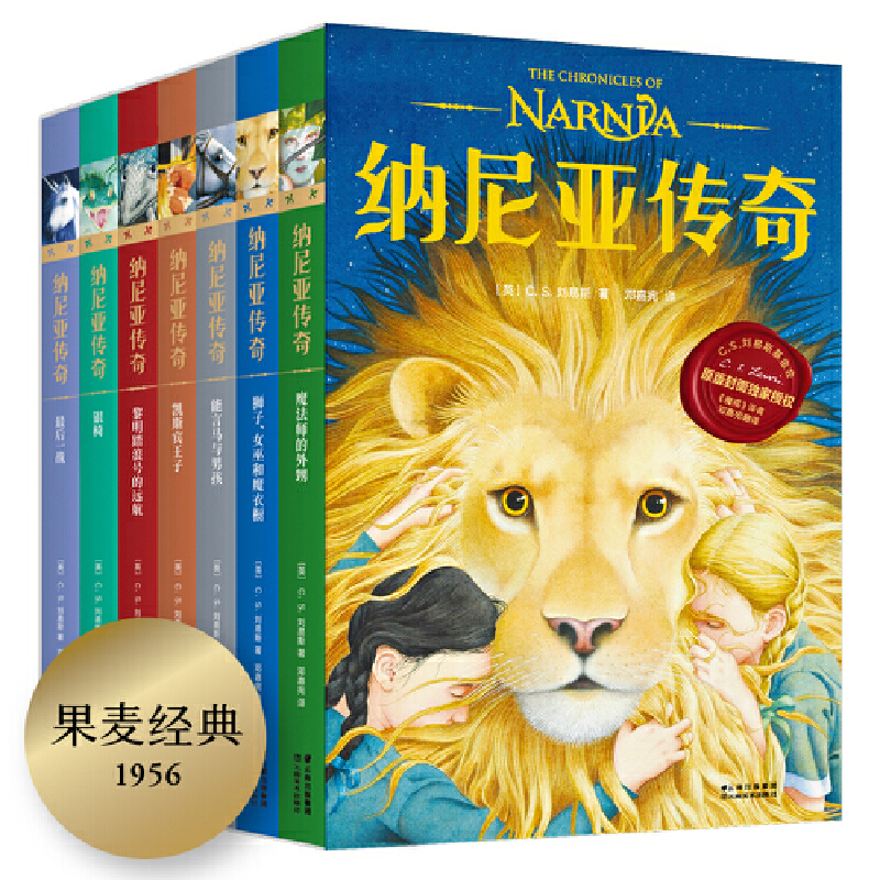 纳尼亚传奇 70周年纪念版 魔戒译者邓嘉宛译本 卡内基儿童文学奖
