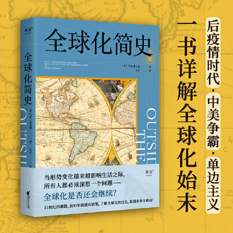 【微瑕不退换】全球化简史（了解全球化过去，看清未来大格局！）
