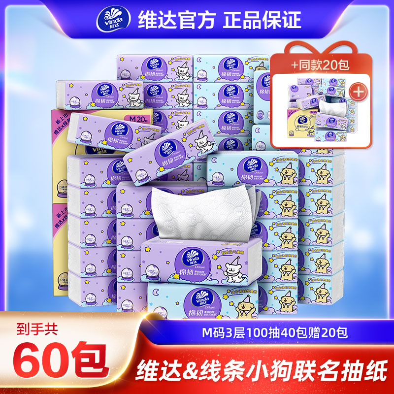 【IP联名】维达线条小狗棉纸巾抽纸抽式巾家用抽纸M码100抽20包×3箱