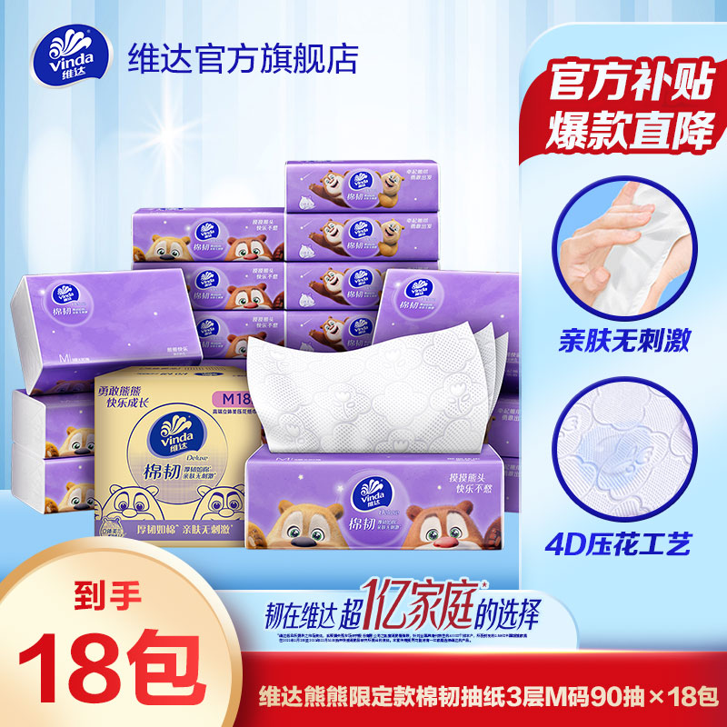 维达熊出没联名棉韧抽取式纸巾3层M码90抽18包家用亲肤吸水超值