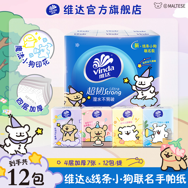 【维达】线条小狗联名超韧魔法小狗印花手帕纸4层7片12包/提无香DBZ