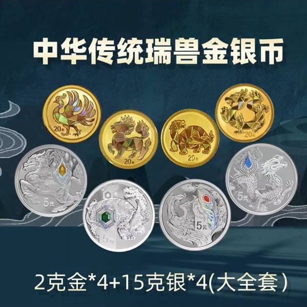 2023年中华传统瑞兽金银币大全套  带原盒原证