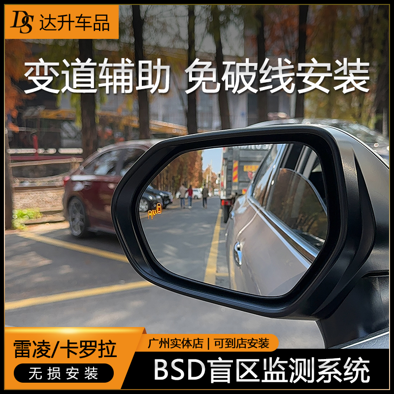 适用丰田雷凌卡罗拉凯美瑞BSD盲区监测并线变道辅助预警系统无损
