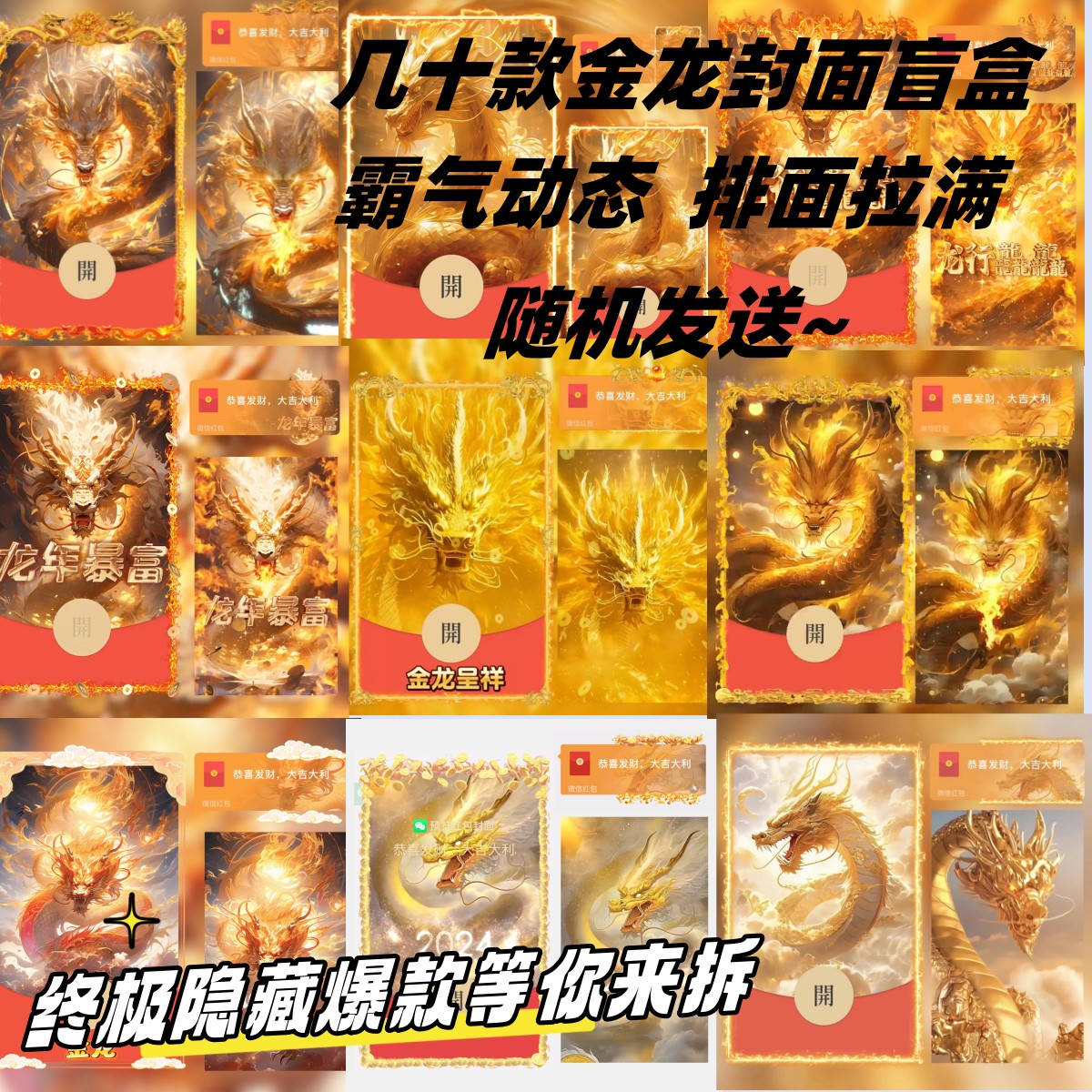 【七十款金龙礼盒】2024龙年新款红包封面金龙礼盒隐藏爆款动态音乐