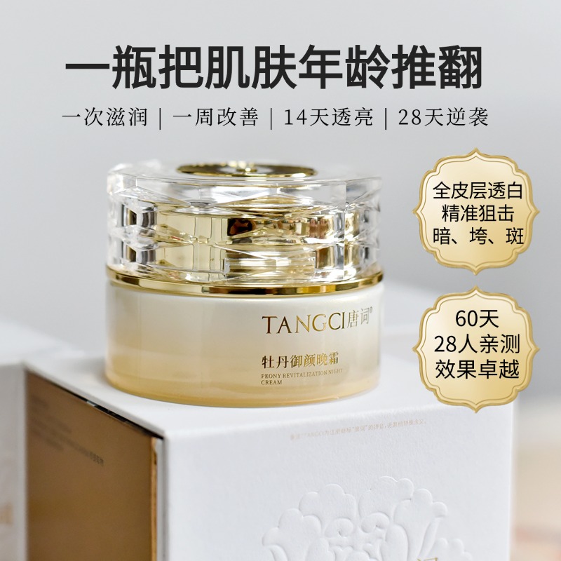 唐词牡丹御颜晚霜盛世美颜抗皱紧致淡纹改善松垮纹增加弹性面霜