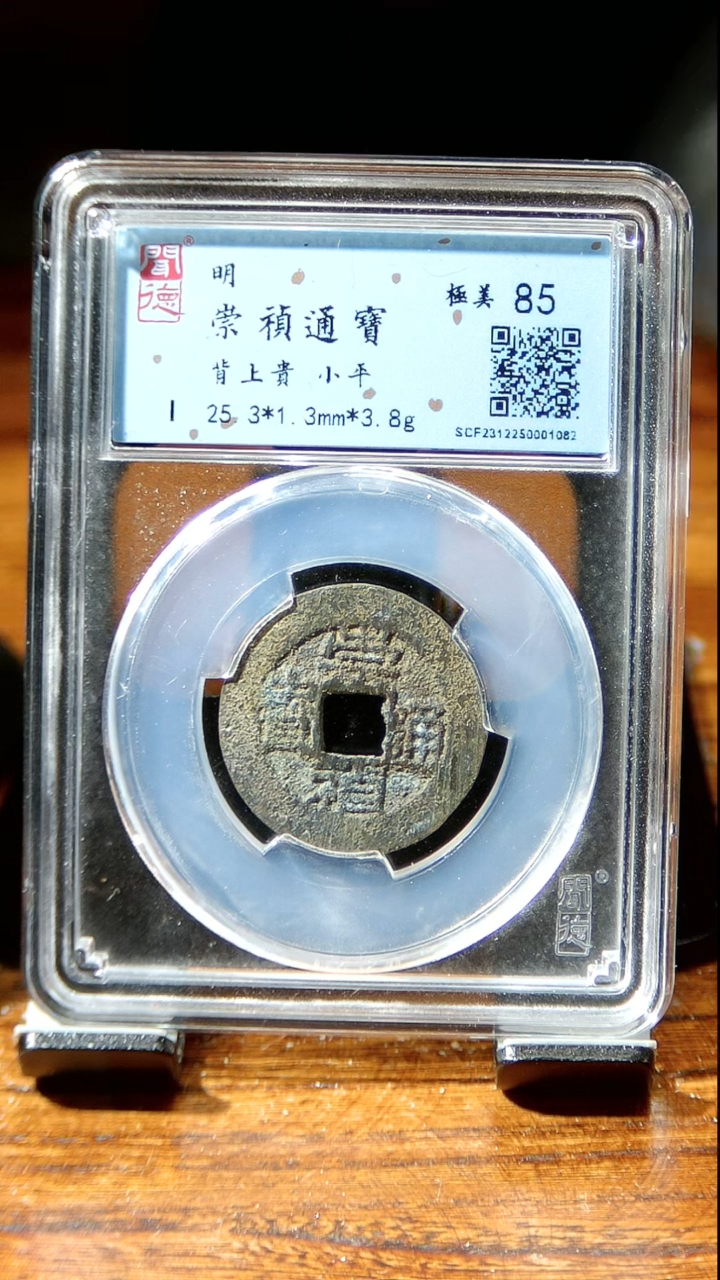 【闪购商品】铜闻博文化  崇祯通宝