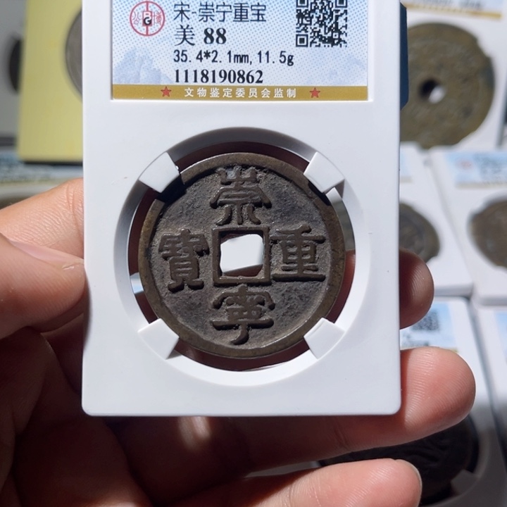 铜防****柴公博评级 崇宁重宝