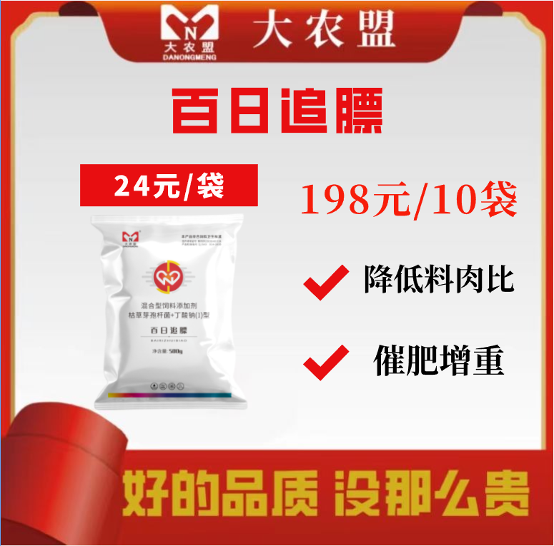 大农盟-饲料添加剂-百日追膘 500g/包 降低料肉比/催费增重