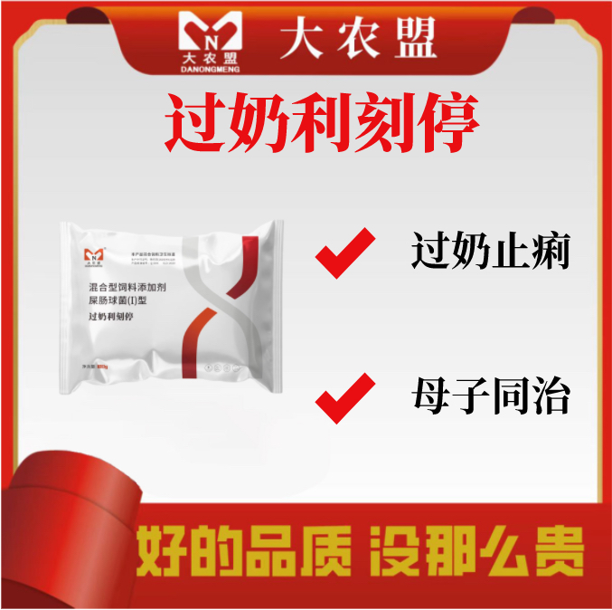 大农盟-饲料添加剂-过奶利刻停 100g/包  仔猪黄白痴过奶止