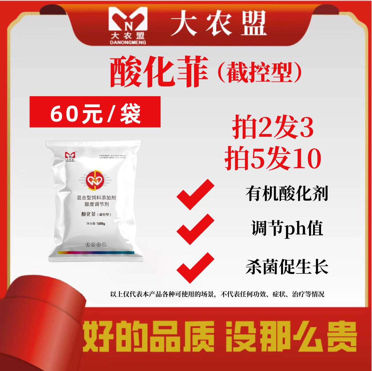 大农盟—兽用产品—酸化菲 500g/包 酸化剂 促生长