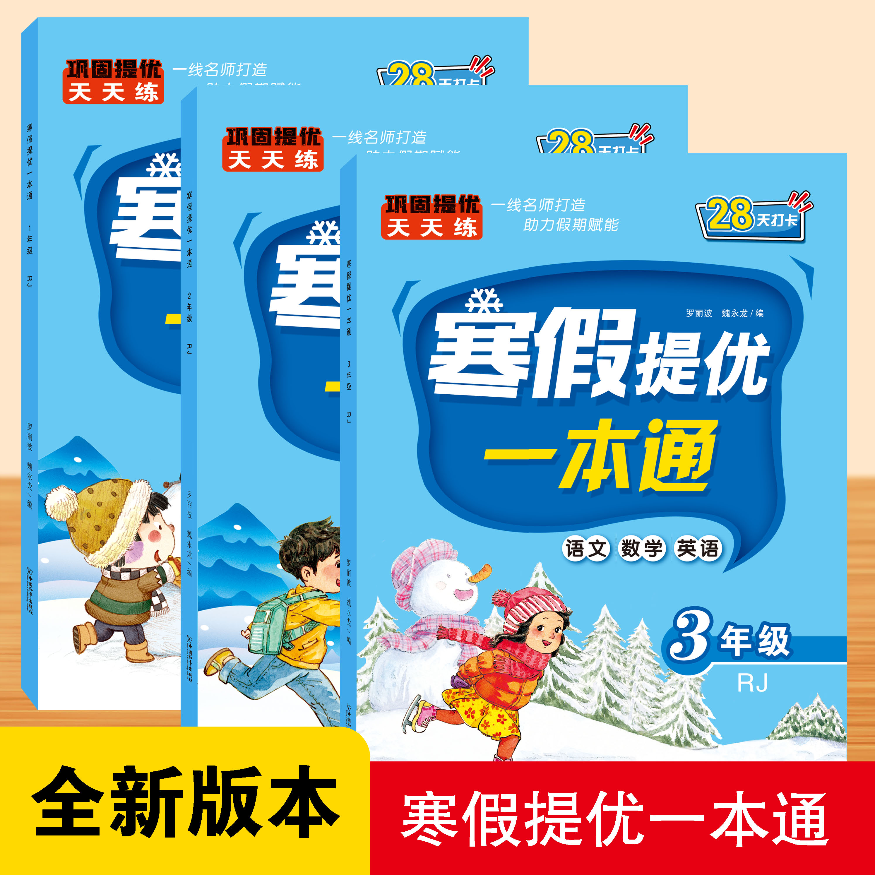 人教版小学寒假作业2024提优一本通1-3年级寒假提升语文数学英语