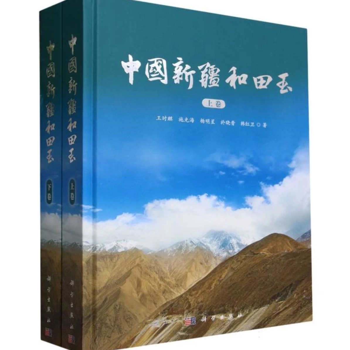 SCIENCE PRESS/科学出版社中国新疆和田玉（上下册）宝石 玉器书籍