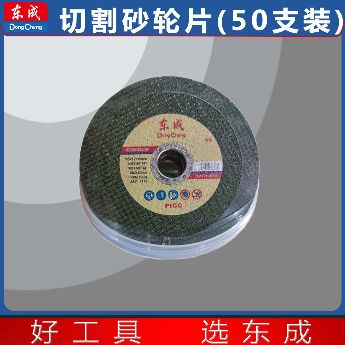 东成105砂轮片金属不锈钢切割片角磨机打磨片切割抛光锯片【50片】