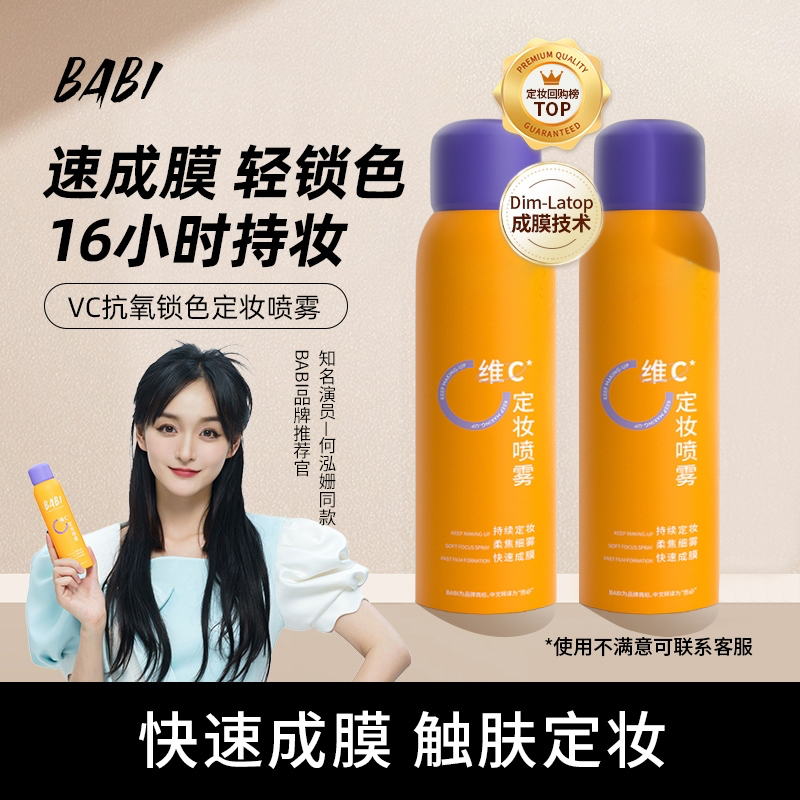 【官方正品】BABII维C定妆喷雾抗氧保湿控油防水防汗干油皮补水通