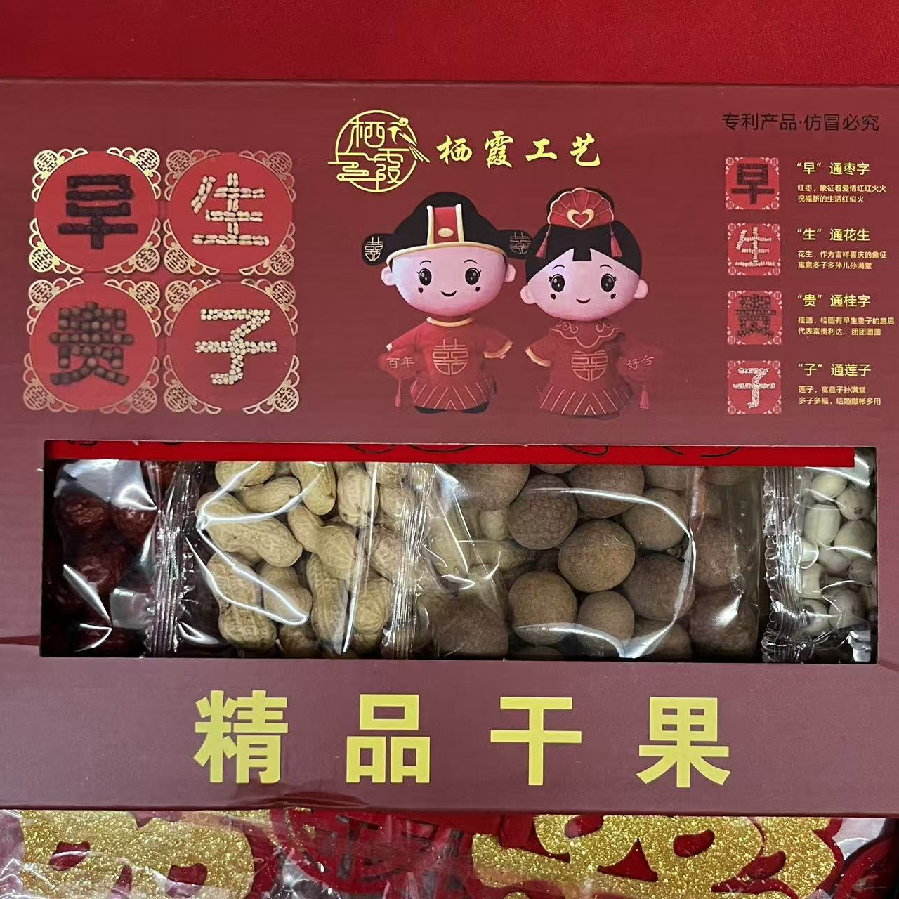 早生贵子干果组合 结婚订婚四件套 红枣花生桂圆莲子 婚房装饰品