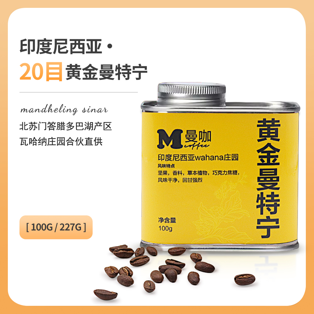 原产进口黄金曼特宁20目上等精品阿拉比卡手冲黑咖啡豆深度烘焙