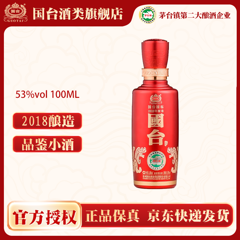 国台 国标小酒   2018年酿造 裸瓶品鉴装无盒 53%Vol100ml