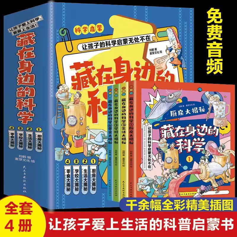 藏在身边的科学  全4册 让孩子爱上生活的科普启蒙书 科普书籍