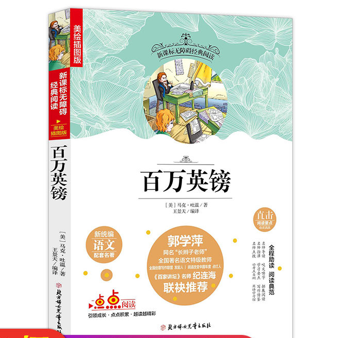 百万英镑:孩子马克·吐温中短篇小说新统编语文配套名著美绘插图版