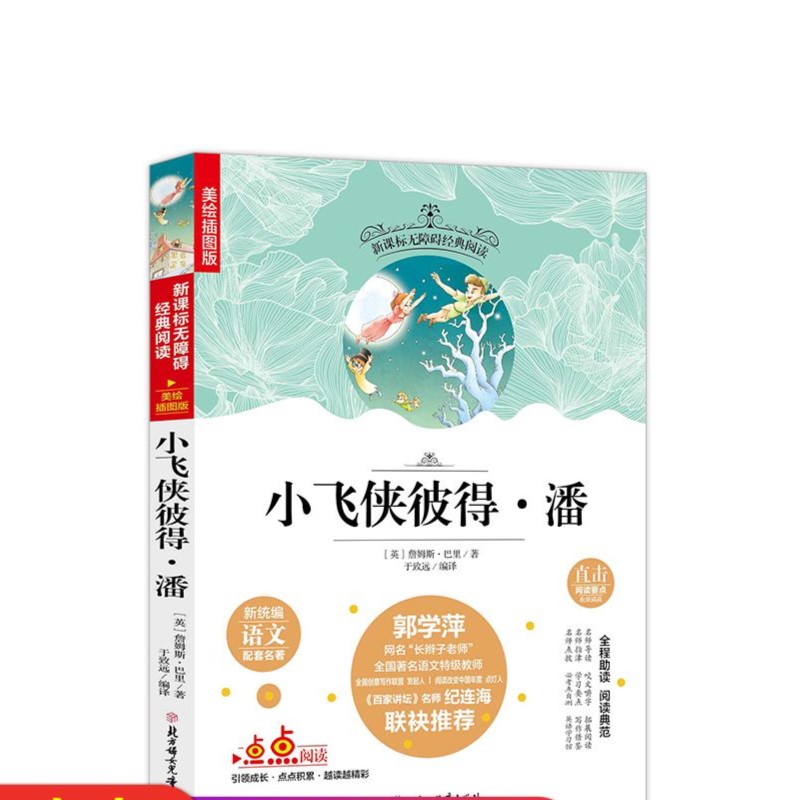 名选 小飞侠无障碍阅读(孩子经典名师导读创作