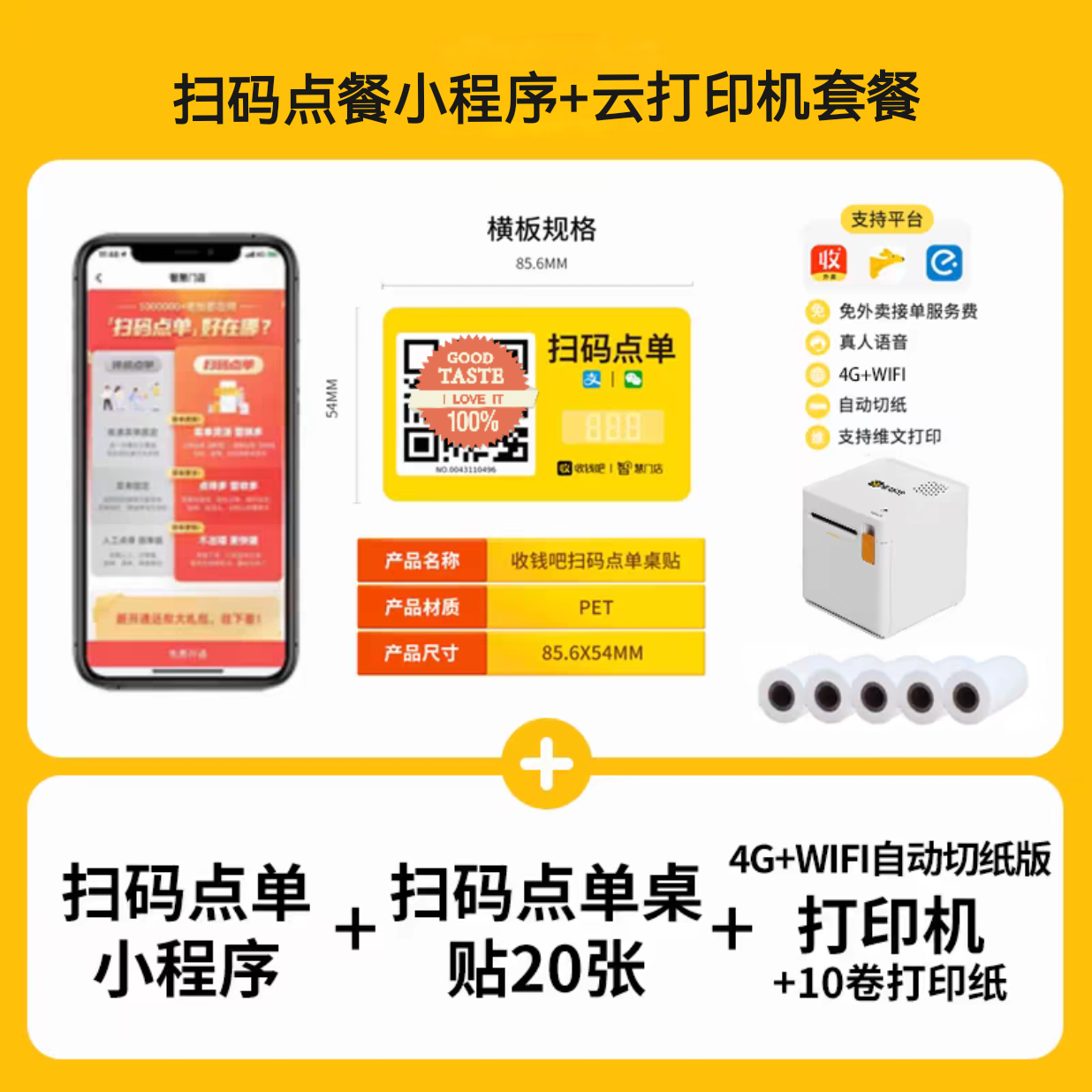 4G+WiFi云打印机（下单即送扫码点单自营外卖小程序外卖接单）