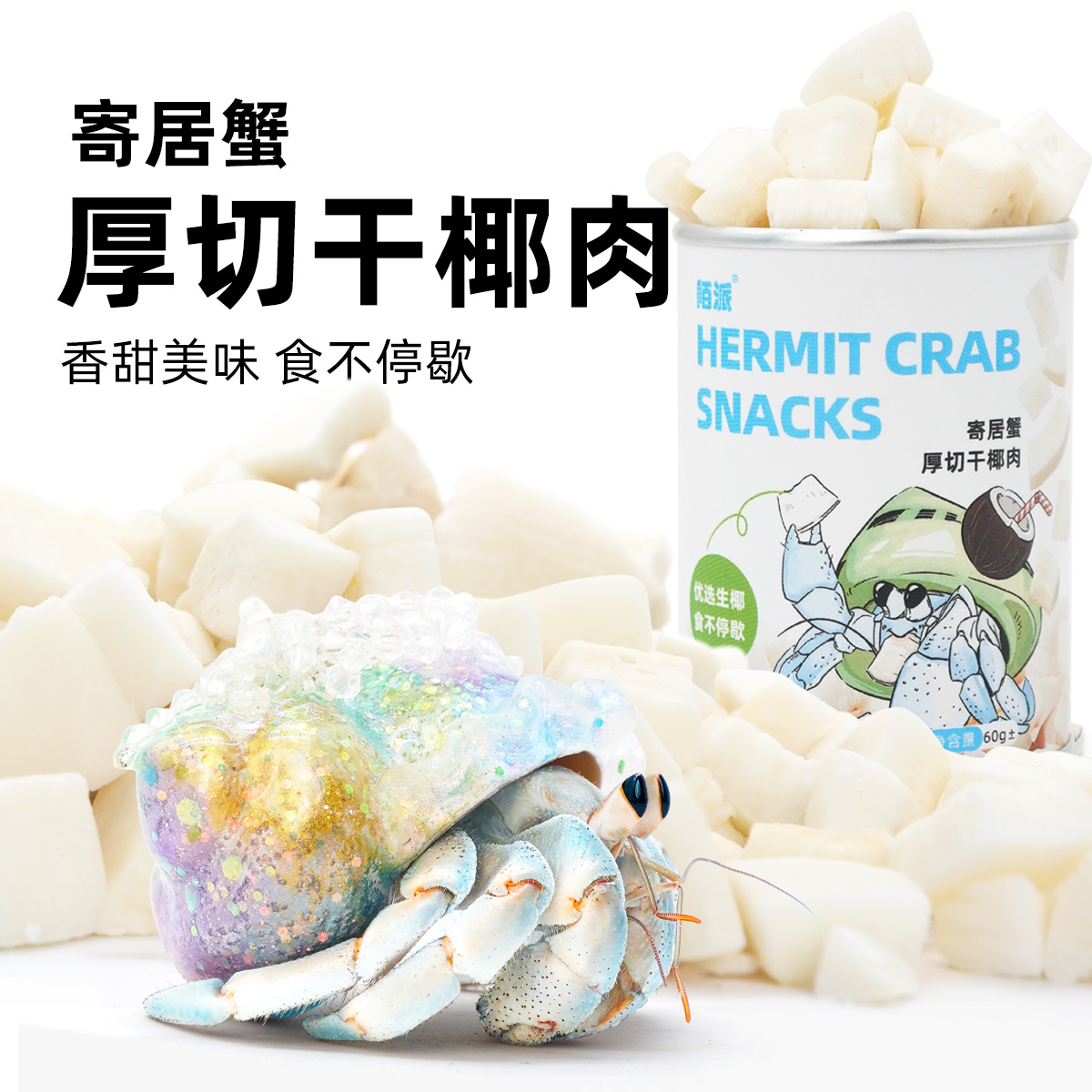 陌派寄居蟹食物罐装零食厚切椰块～虾蟹食物冻干椰片冻干