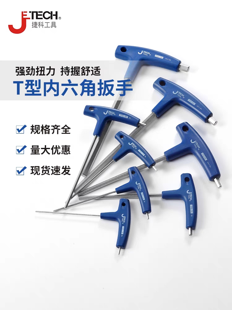 缝纫机机修专用捷科内六角扳手T型六角螺丝刀扳手工具套装铬钒钢
