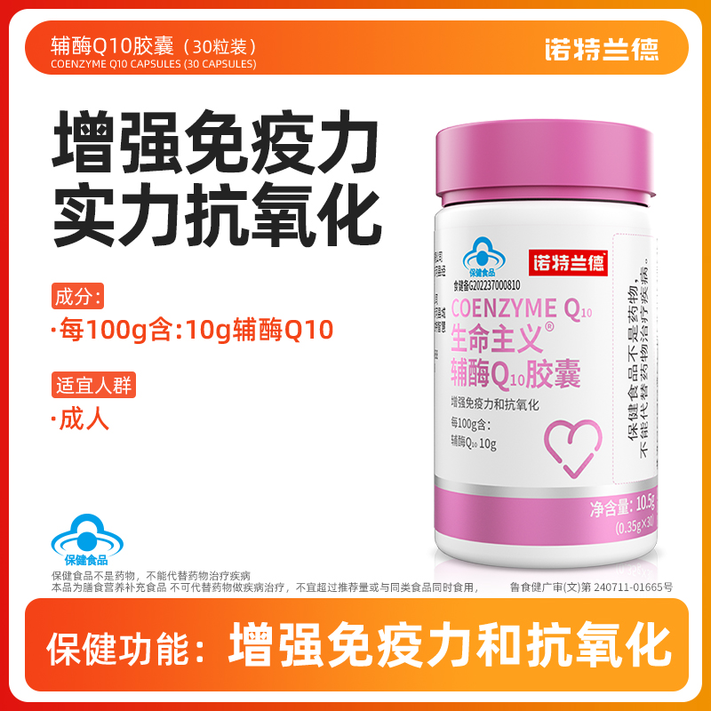 【增强免疫力和抗氧化】诺特兰德辅酶Q10胶囊成年中老年正品30粒/瓶