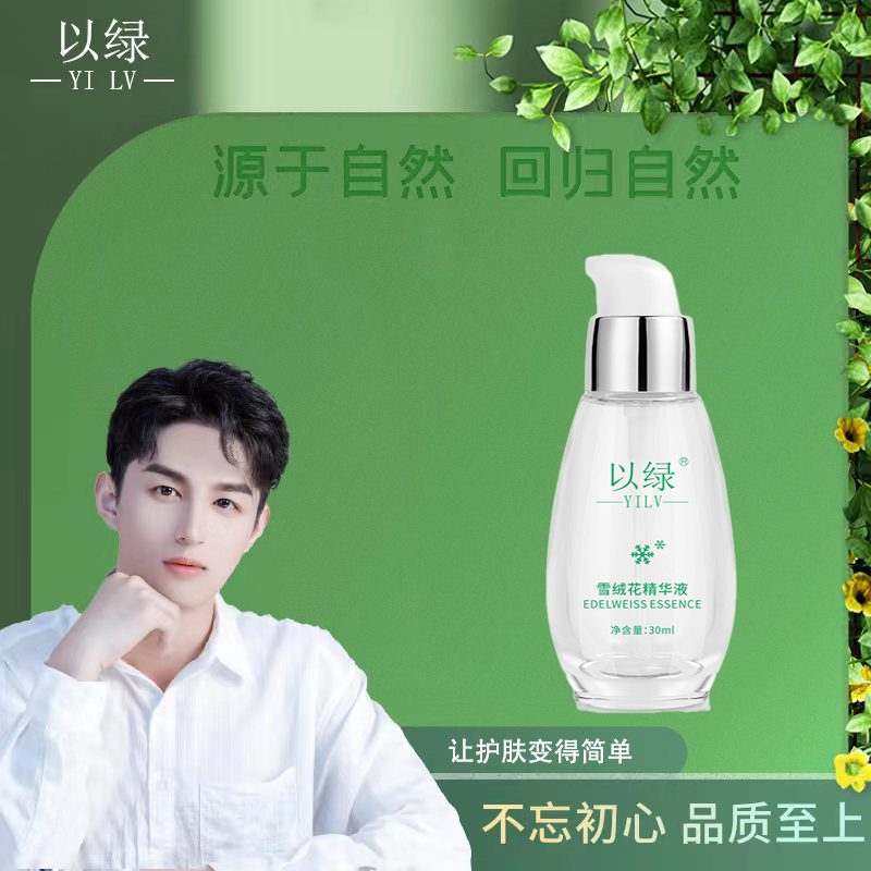 以绿雪绒花精华液